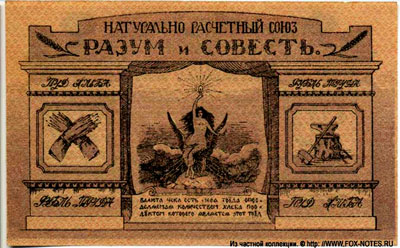 Натуральный расчетный союз "Разум и Совесть" 20 пудов хлеба