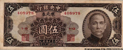 The Central Bank of China 5 silver dollars 1949