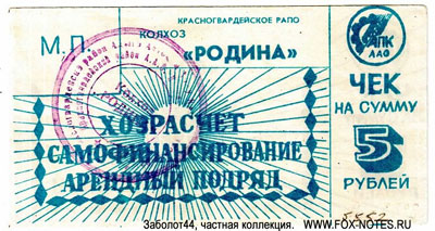 Колхоз "Родина" Чек на сумму 5 рублей