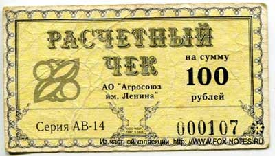 АО "Агросоюз им. Ленина" Расчетный чек на сумму 100 рублей