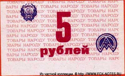 П/о "Атоммаш" 5 рублей бона