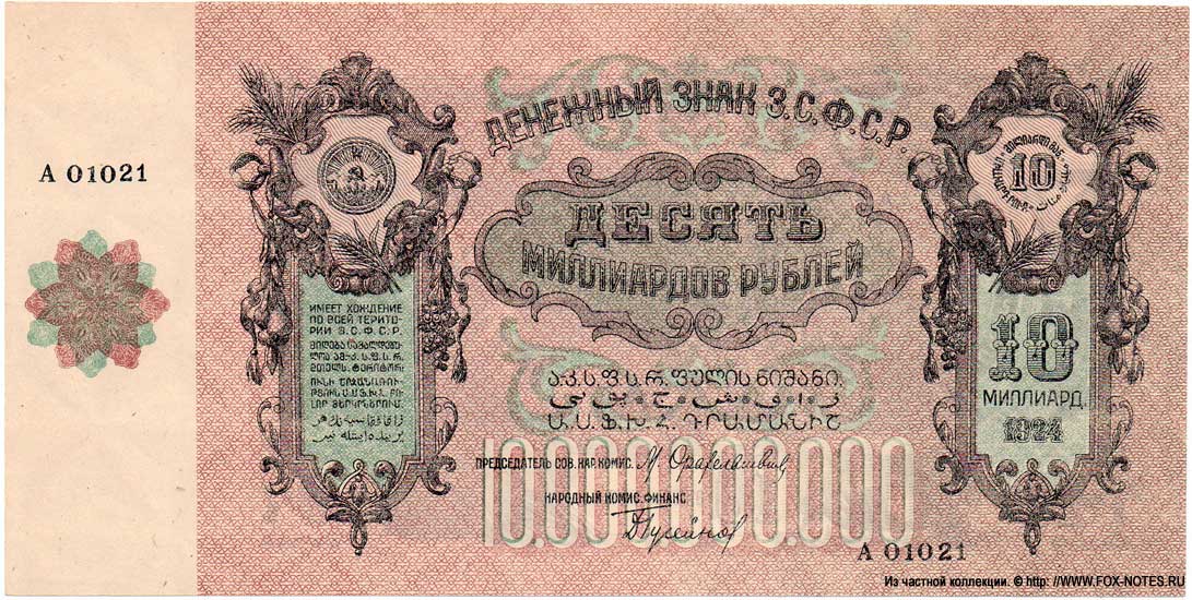 Закавказская Социалистическая Федеративная Советская Республика. Денежный знак. 1924г. 10 миллиардов рублей.