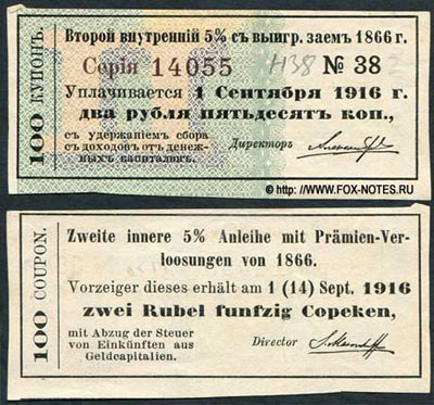 Купоны Внутреннего 5% с выигрышами займа 1866г. 4-й купонный лист