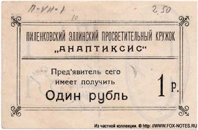 Пиленковский Элинский просветительный кружок "Анаптиксис" 1 рубль