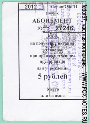 ЗАО "Башмаковский хлеб" Абонемент на получение питания при производственном предприятии или учреждении