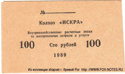 Колхоз "Искра" 100 рублей бона