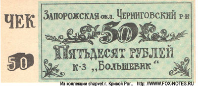 Колхоз "Большевик" чек 50 рублей