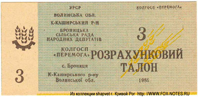 Колгосп Перемога Розрахунковий талон