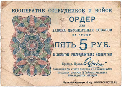 Ордер для забора дефицитных товаров. 5 рублей