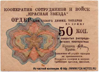 КООПЕРАТИВ СОТРУДНИКОВ И ВОЙСК "КРАСНАЯ ЗВЕЗДА" 50 копеек