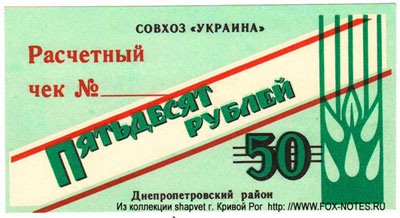 Совхоз "Украина" Расчетный чек