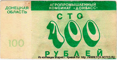 Колхоз им. ХХІ съезда КПСС АПК "Донбасс" 100 рублей
