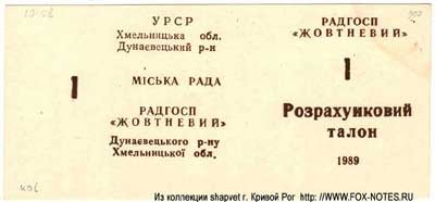 Радгосп "Жовтневий" Мiська Рада Розрахунковий талон