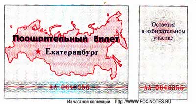 Фонд "Активный избиратель" Поощрительный билет