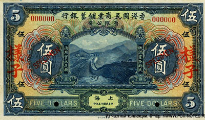 China National Commercial & Savings Bank Ltd dollars 1924 Shanghai