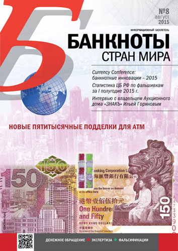 Информационный бюллетень "Банкноты стран мира" №8 2015 год