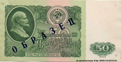 Банкнота СССР 50 рублей 1961