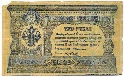 3 рубля 1898 фальшивые Тимашев