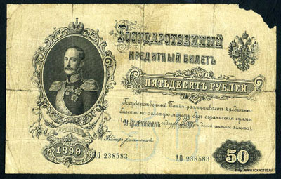 50 рублей 1899 Шипов