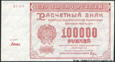 Расчетный знак РСФСР 100000 рублей 1921