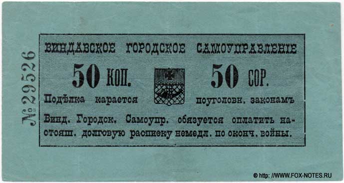 Виндавское городское самоуправление. Долговая расписка. 50 копеек.