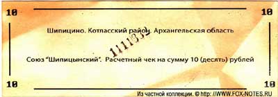 Союз "Шипицинский" Расчетный чек на сумму.