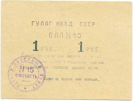 ГУЛАГ НКВД ОЛП №15 1 рубль