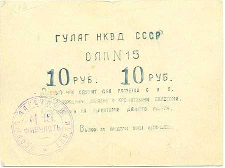 Особый Лагерный Пункт №15 10 рублей