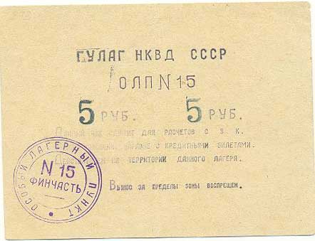 Особый Лагерный Пункт №15 5 рублей