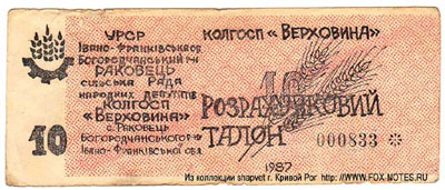 Колгосп "Верховина" Розрахунковий знак