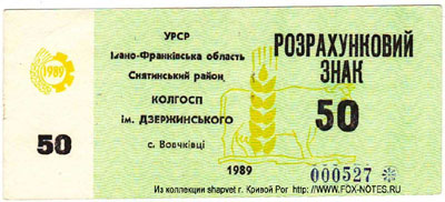 Колгосп ім. Дзержинського Розрахунковий знак