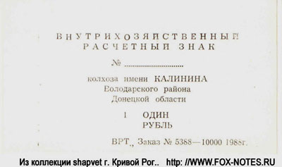 Колхоз им. Калинина Внутрихозяйственный расчетный знак