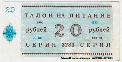 ССГПО Талон на питание 20 рублей
