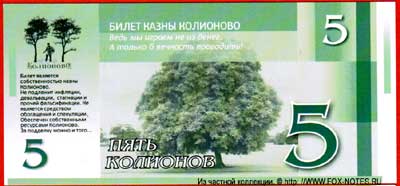 Билет Казны Колионово 5 колионов