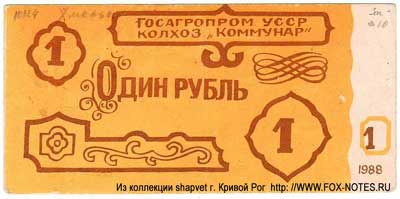 Колхоз "Коммунар" 1 рубль