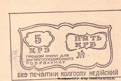 Колгосп "Дружба" Грошові знаки для внутрігосподарського розрахунку