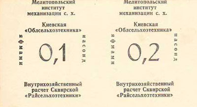 Сквирская "Райсельхозтехника" Киевская "Облсельхозтехника" Мелитопольский институт механизации с. х. Внутрихозяйственный расчет
