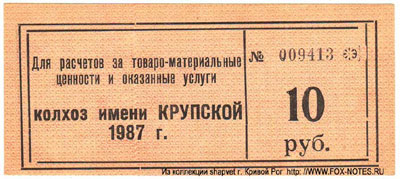 Колхоз "Имени Крупской" 10 рублей