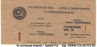 Колхоз имени Шевченко Расчетный чек