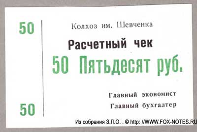 Колхоз им. Шевченко грушка 50 рублей бона