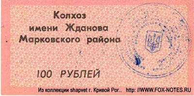 Колхоз имени Жданова 100 рублей