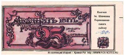 Колгосп "ім.Шевченко" 25 рублей