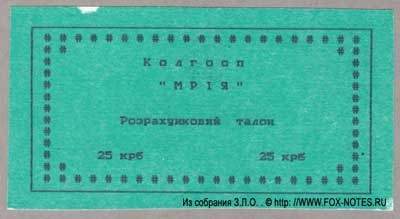 Колгосп "Мрiя" Розрахунковий талон 25 КРБ