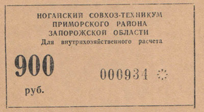 Ногайский совхоз-техникум Для внутрихозяйственного расчета