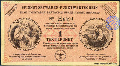 Текстильные талоны. Reichskommissariat OSTLAND. Выпуски для Белоруссии.