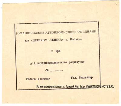 Колхоз "Шляхом Ленiна" Для внутрiгосподарського розрахунку