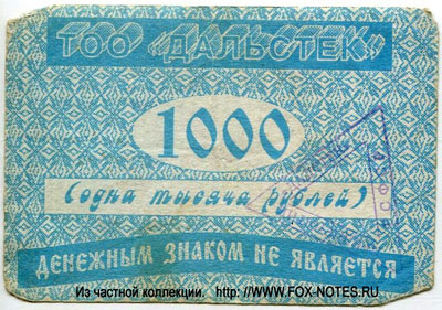 ТОО "ДАЛЬСТЕК" 1000 рублей бона
