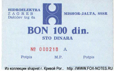 Hidroelektra Zagreb 100 dinara
