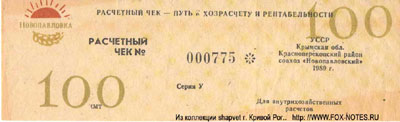 Совхоз "Новопавловский" Расчетный чек 100 рублей