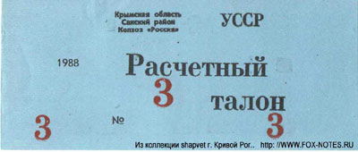 Колхоз "Россия" Расчетный талон